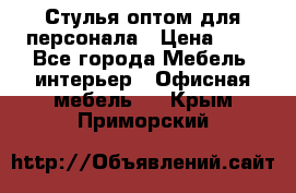 Стулья оптом для персонала › Цена ­ 1 - Все города Мебель, интерьер » Офисная мебель   . Крым,Приморский